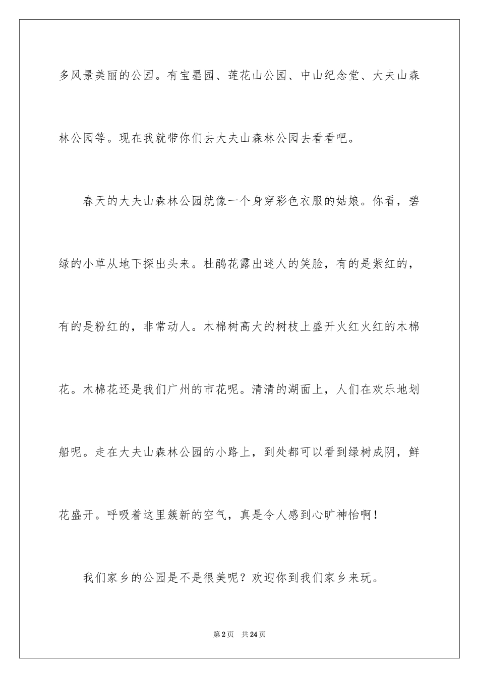 2024公园写景作文_33_第2页
