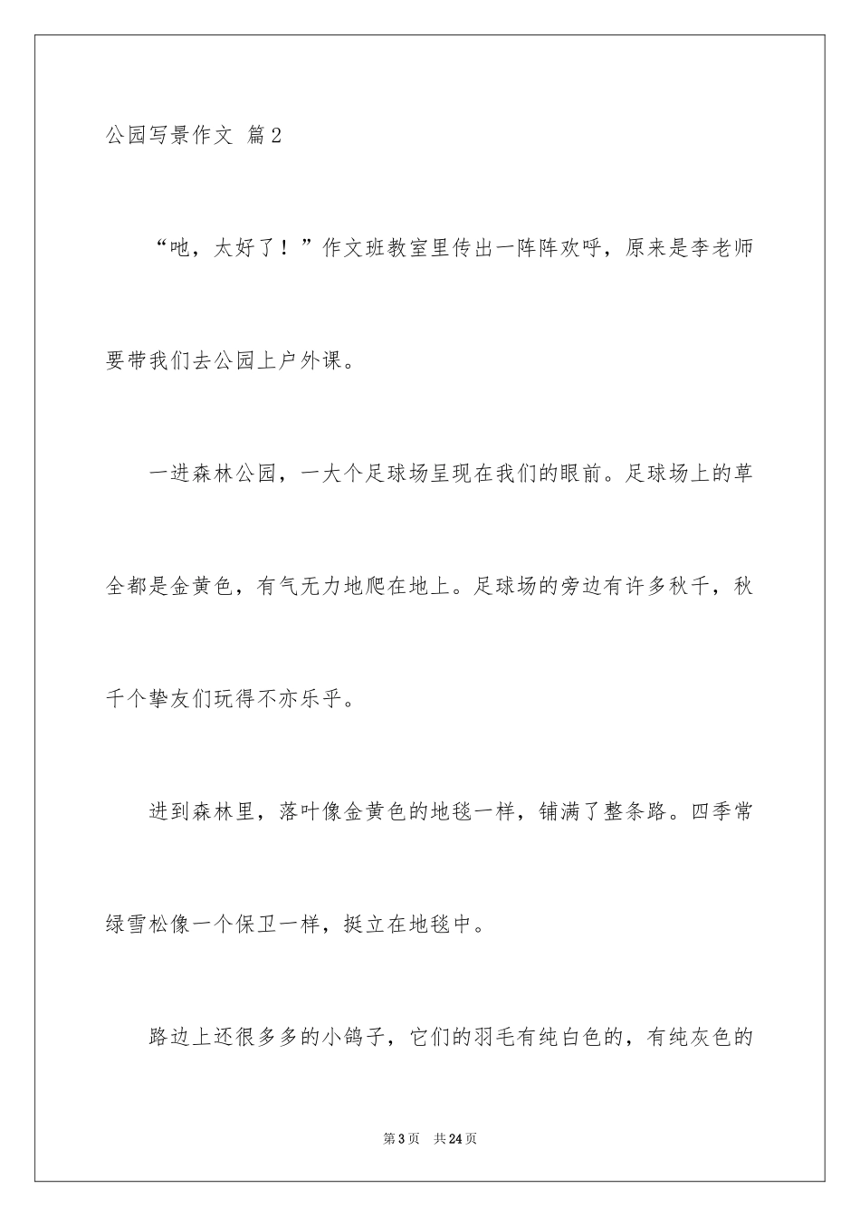 2024公园写景作文_33_第3页
