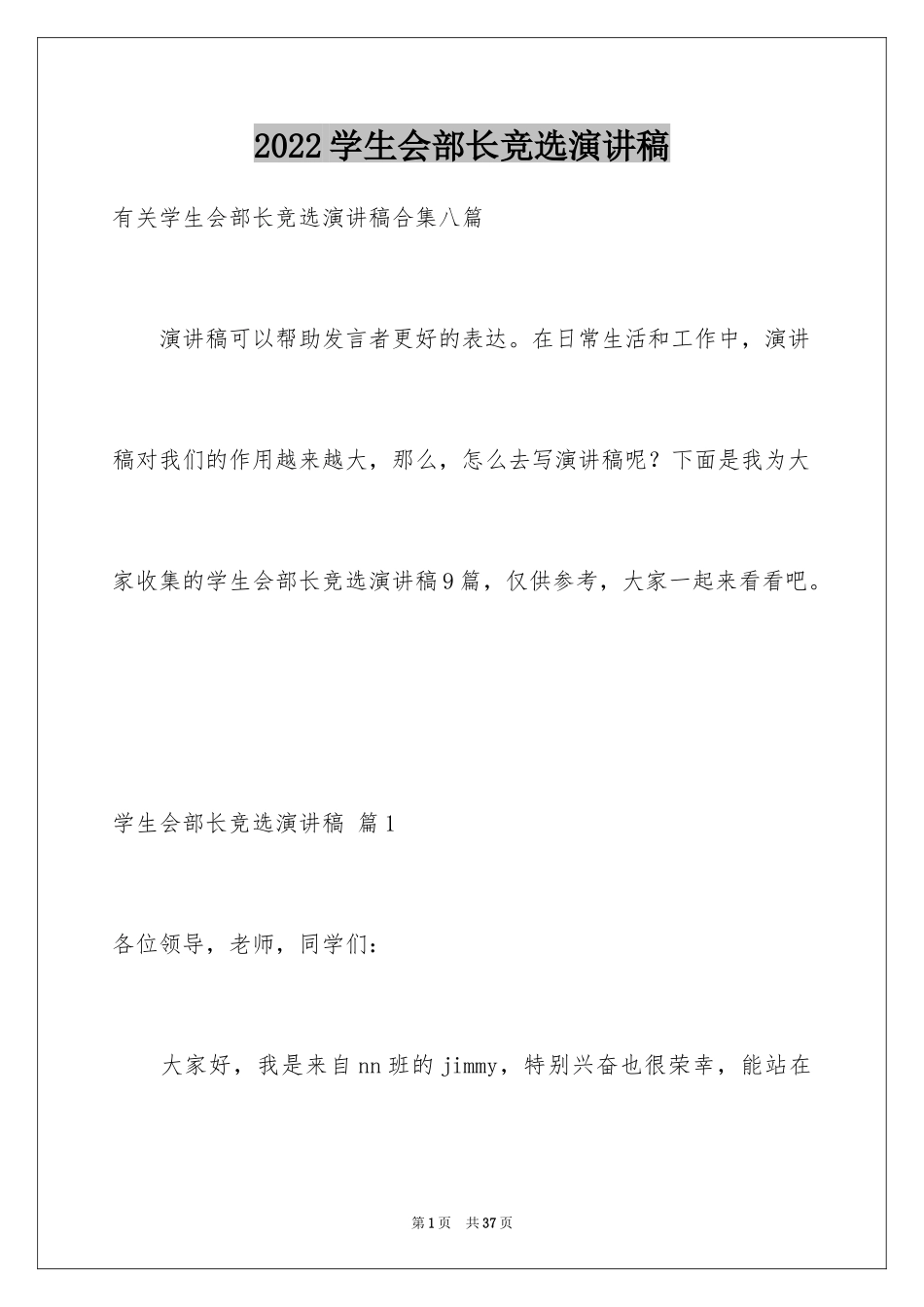 2024学生会部长竞选演讲稿_57_第1页