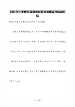 2024创先争优争做师德标兵师德建设月活动总结