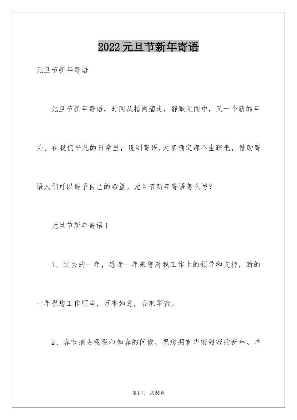 2024元旦节新年寄语_第1页