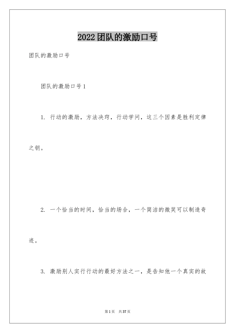 2024团队的激励口号_1_第1页