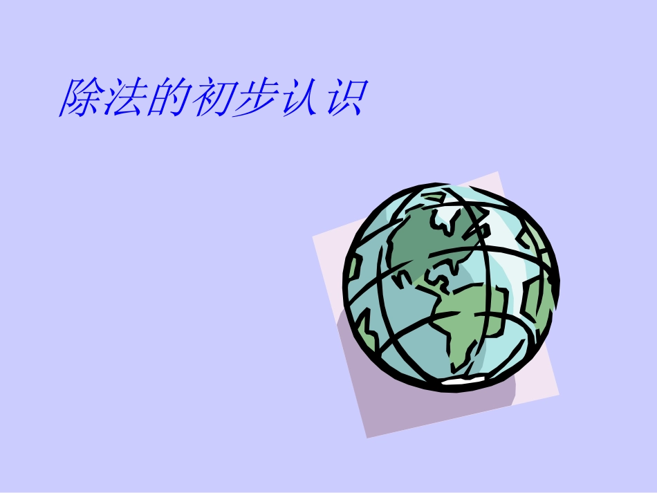 除法的初步认识_第1页
