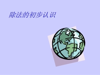 除法的初步认识