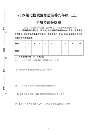 2015级七校联盟思想品德九年级上半期考试答题卷