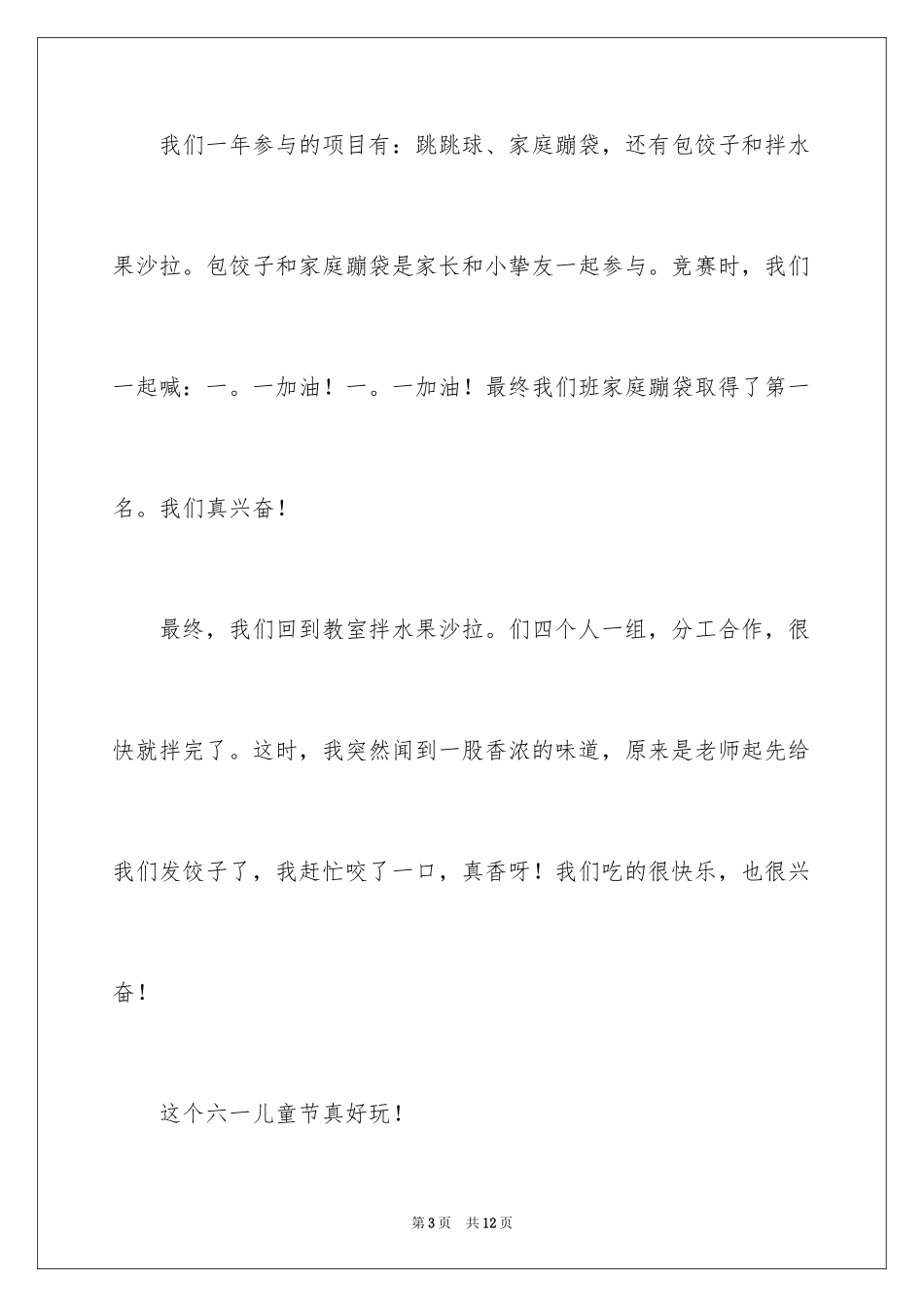 2024六一儿童节小学生作文100字_4_第3页