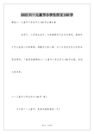 2024六一儿童节小学生作文100字_4