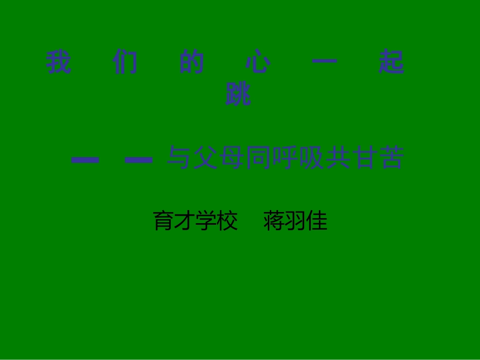 我们的心一起跳_第1页