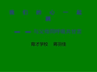 我们的心一起跳