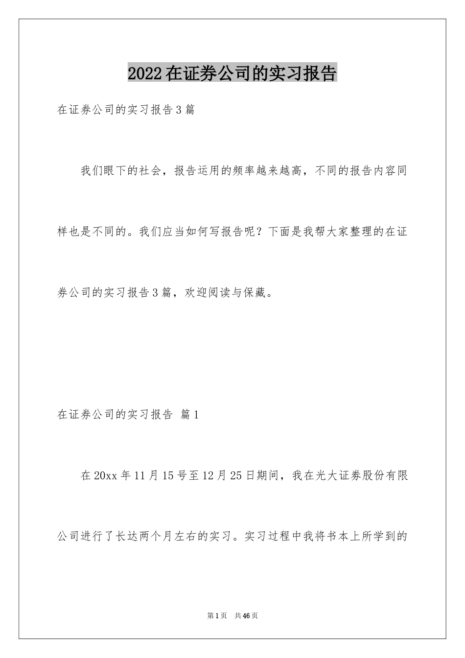 2024在证券公司的实习报告_1_第1页