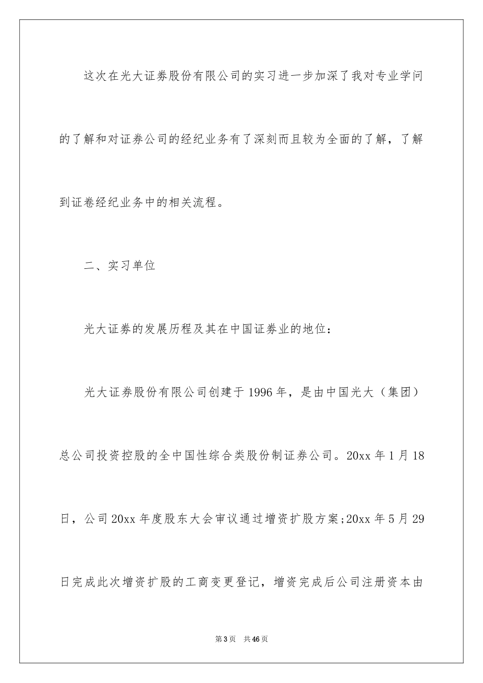 2024在证券公司的实习报告_1_第3页