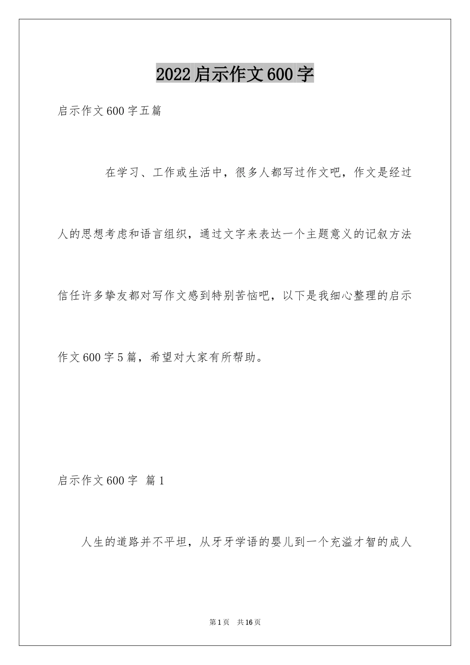 2024启示作文600字_第1页