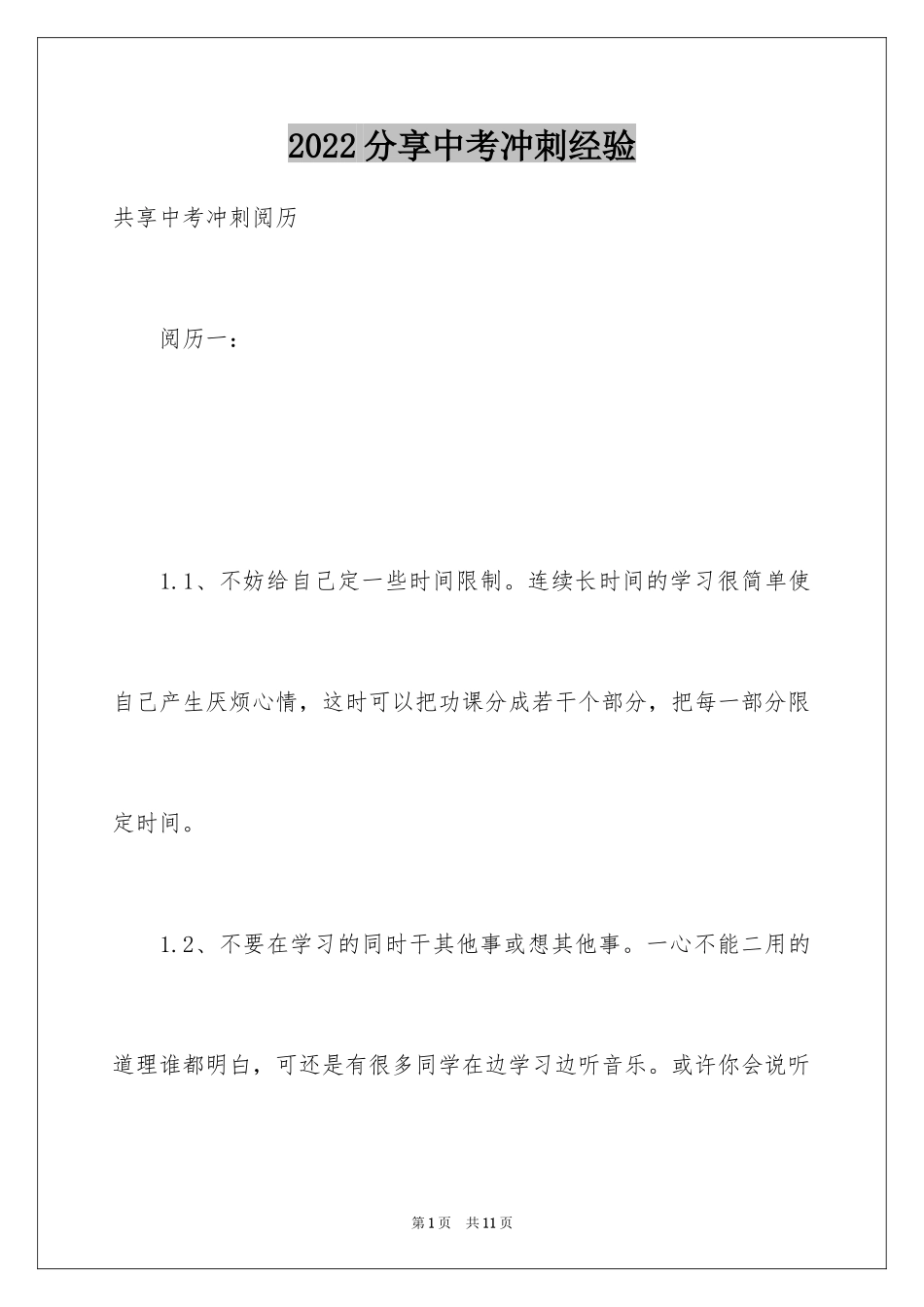 2024分享中考冲刺经验_第1页