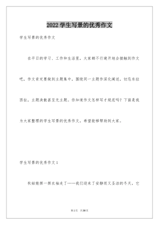 2024学生写景的优秀作文
