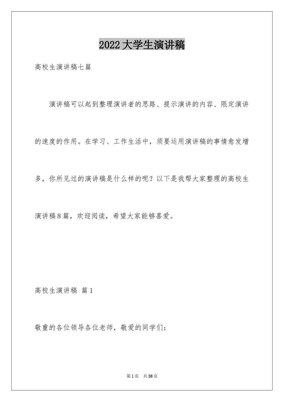 2024大学生演讲稿_1762_第1页