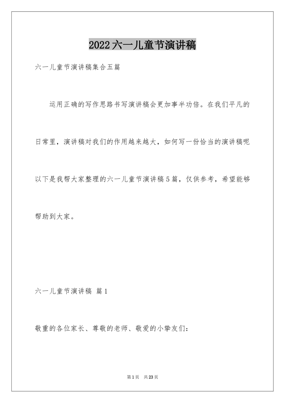 2024六一儿童节演讲稿_672_第1页
