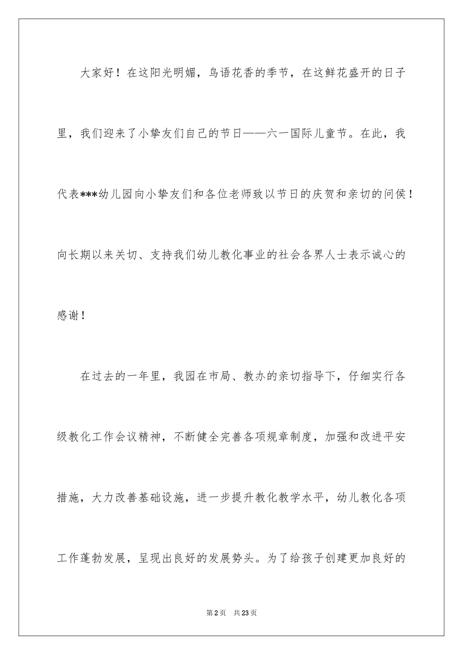 2024六一儿童节演讲稿_672_第2页