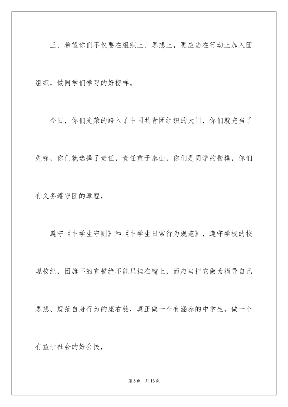 2024入团仪式上校长讲话稿_第3页
