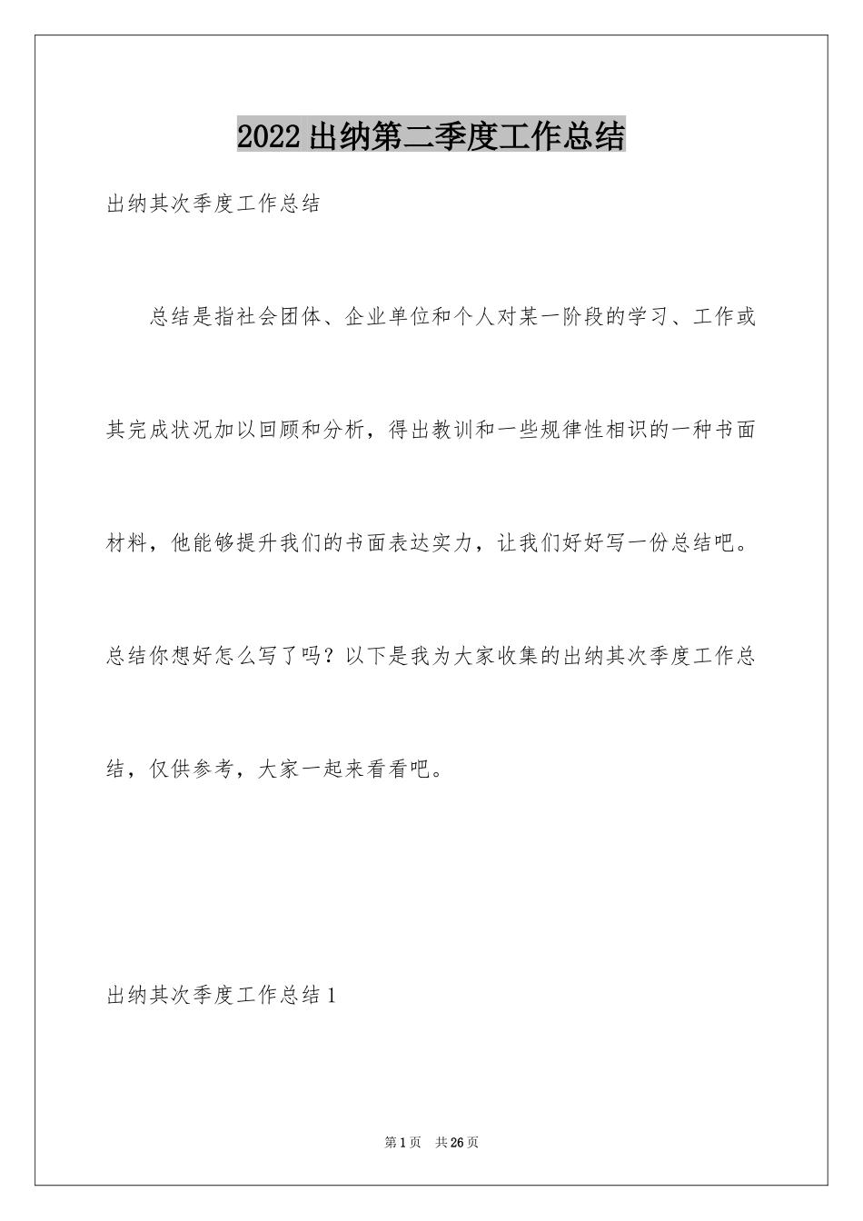 2024出纳第二季度工作总结_第1页