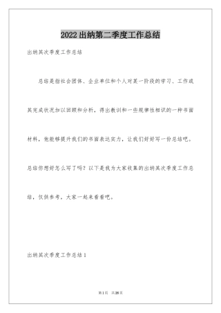 2024出纳第二季度工作总结