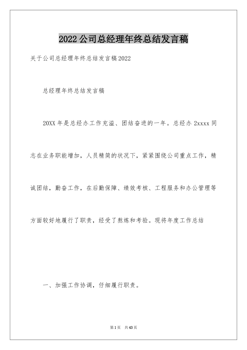 2024公司总经理年终总结发言稿_第1页