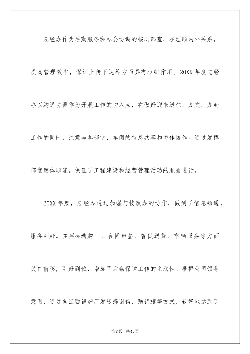2024公司总经理年终总结发言稿_第2页