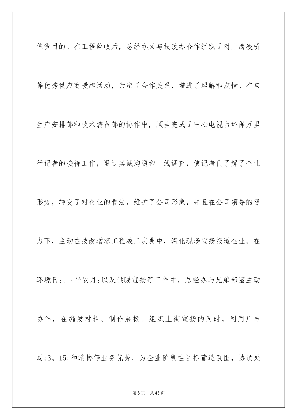 2024公司总经理年终总结发言稿_第3页