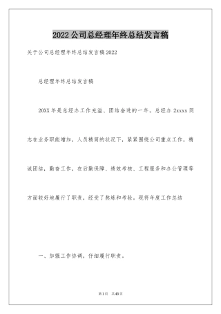 2024公司总经理年终总结发言稿