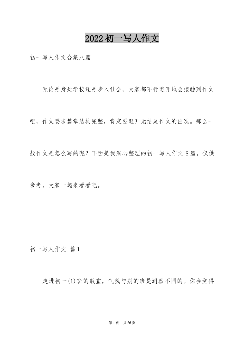 2024初一写人作文_188_第1页