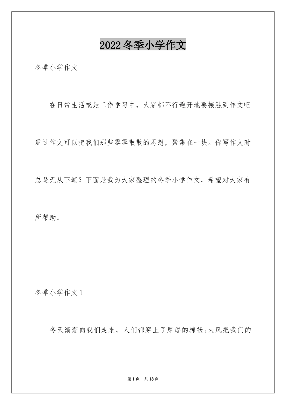 2024冬季小学作文_第1页