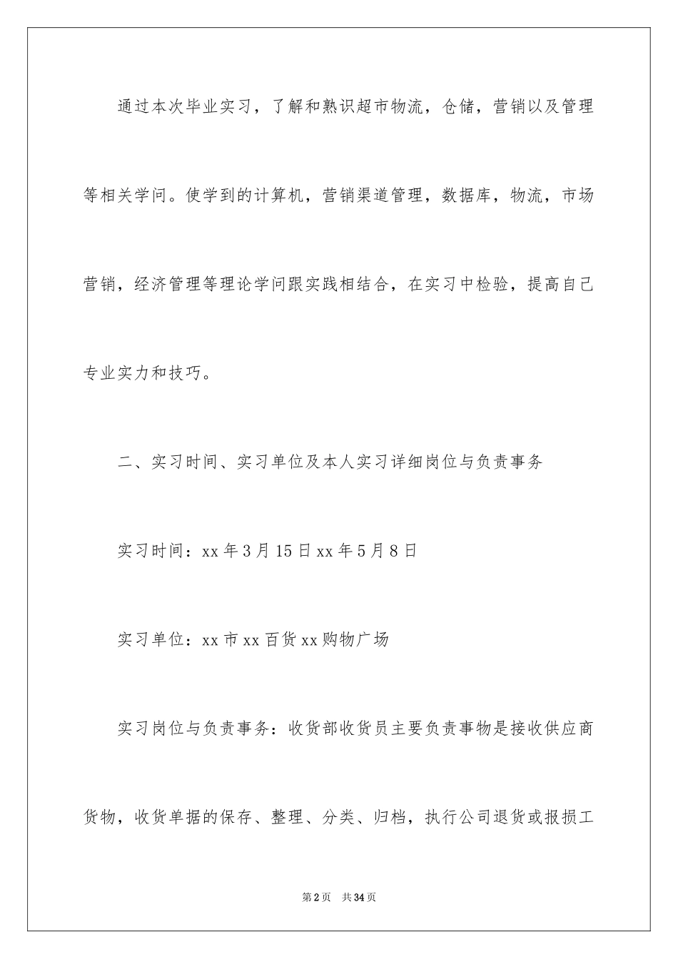 2024去超市实习报告_7_第2页