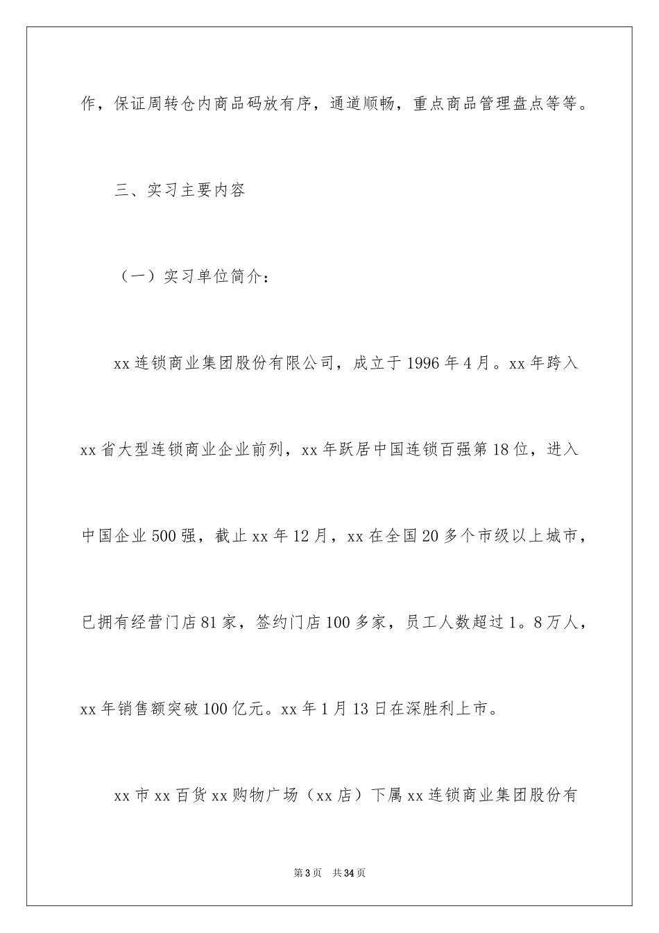 2024去超市实习报告_7_第3页