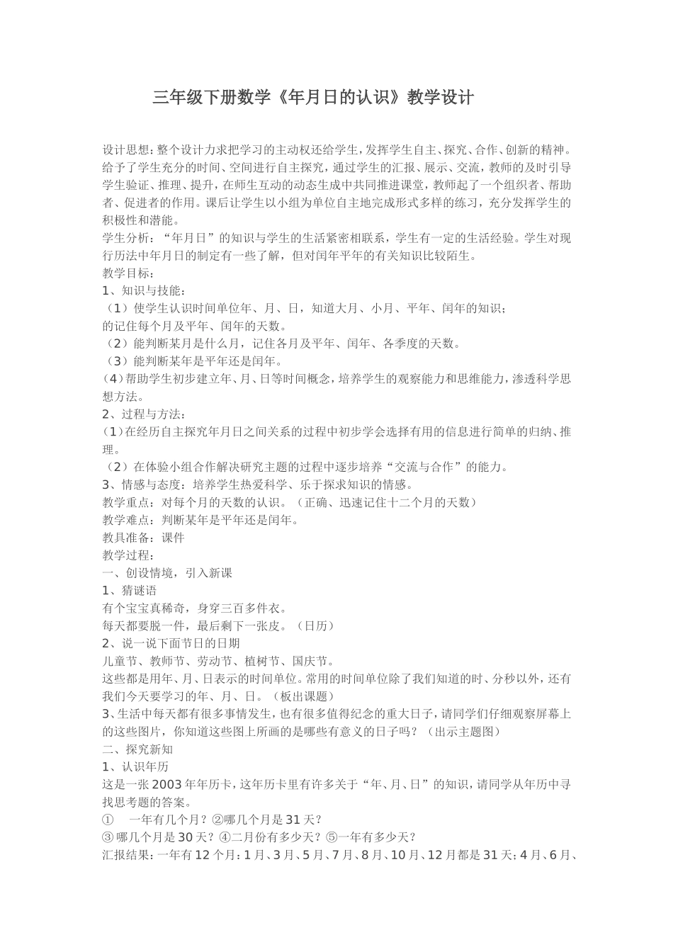 《年月日》教学设计 (2)_第1页