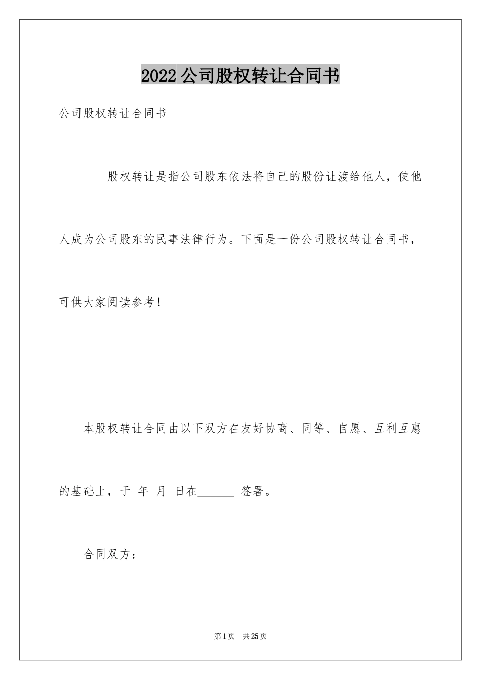 2024公司股权转让合同书_1_第1页