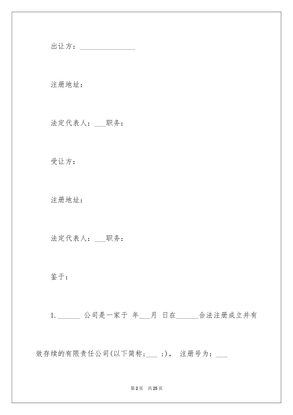 2024公司股权转让合同书_1_第2页