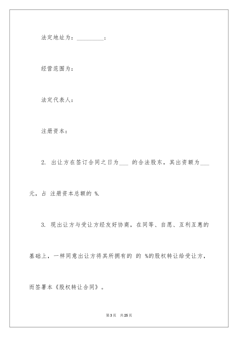 2024公司股权转让合同书_1_第3页