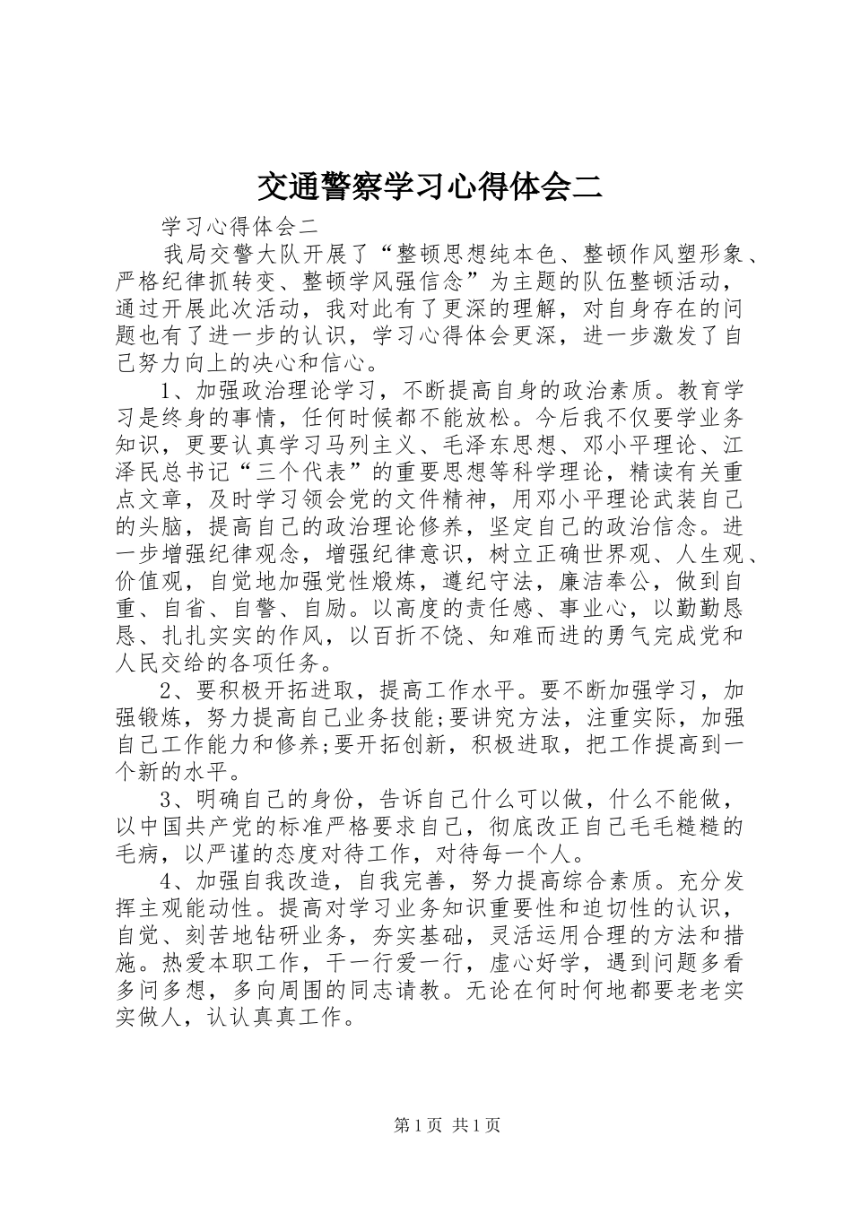 交通警察学习心得体会二_第1页