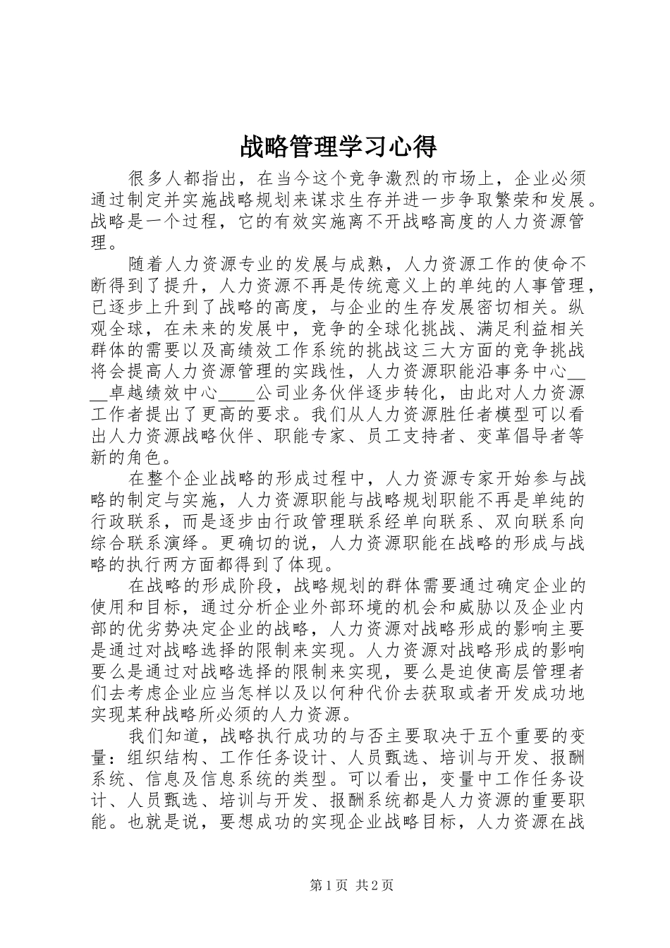 战略管理学习心得_第1页