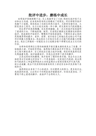 批评中进步_磨练中成长