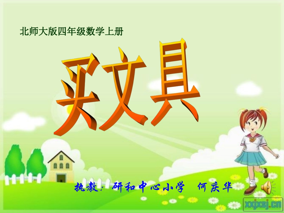 北师大版数学四年级上册《买文具》课件_第2页
