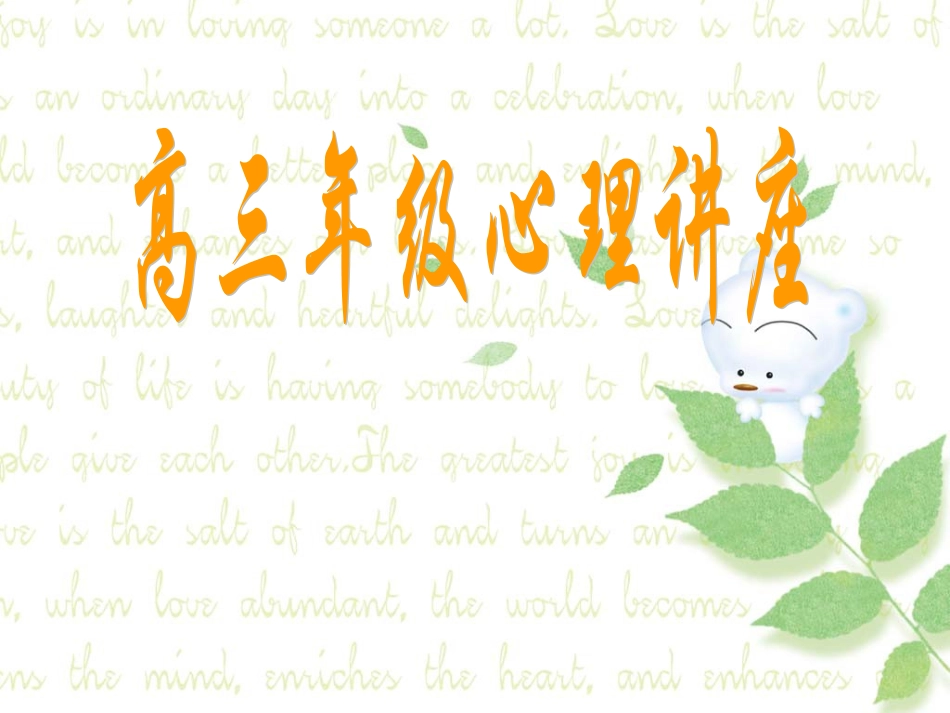 高三年级心理讲座_第1页