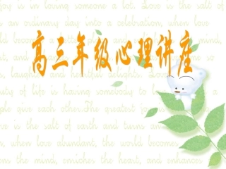 高三年级心理讲座