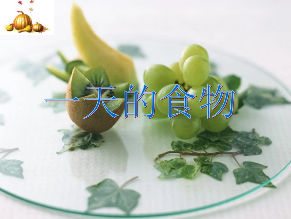 教科版小学科学五年级上册《一天的食物》课件_第1页