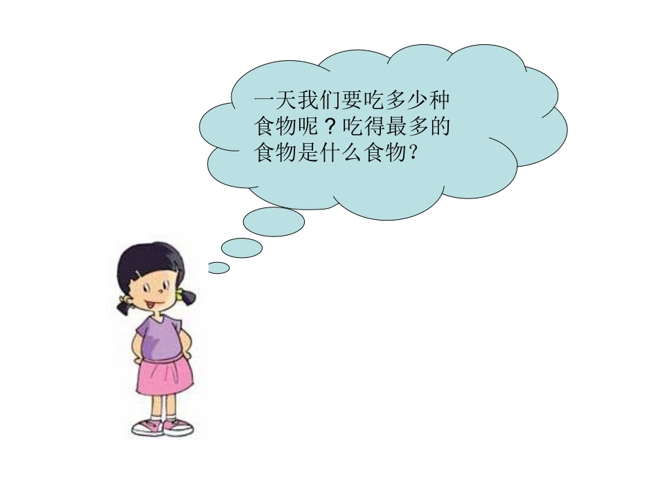 教科版小学科学五年级上册《一天的食物》课件_第2页