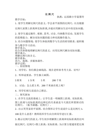 《比例尺》教学设计