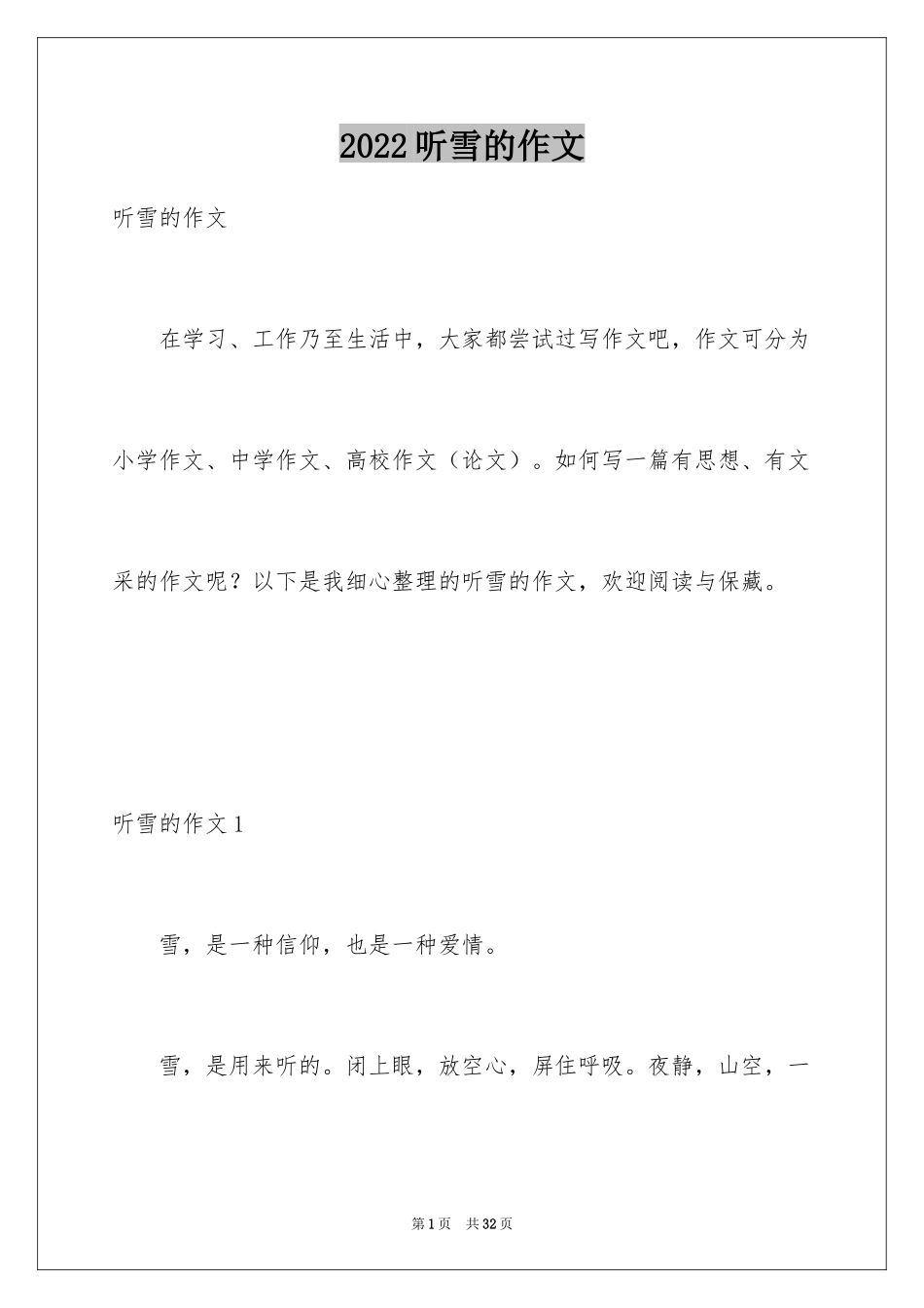 2024听雪的作文_1_第1页