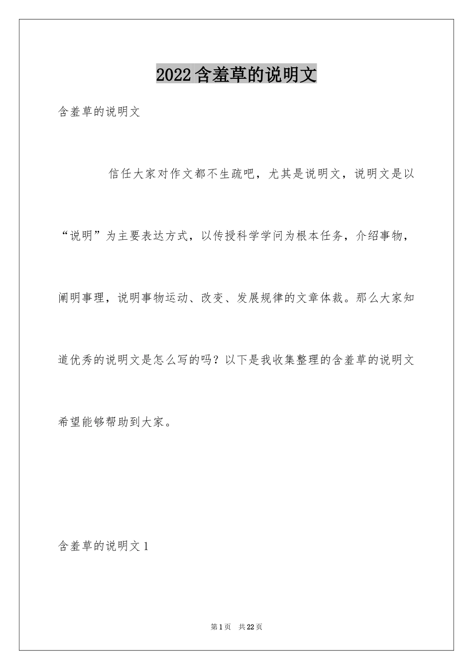 2024含羞草的说明文_3_第1页