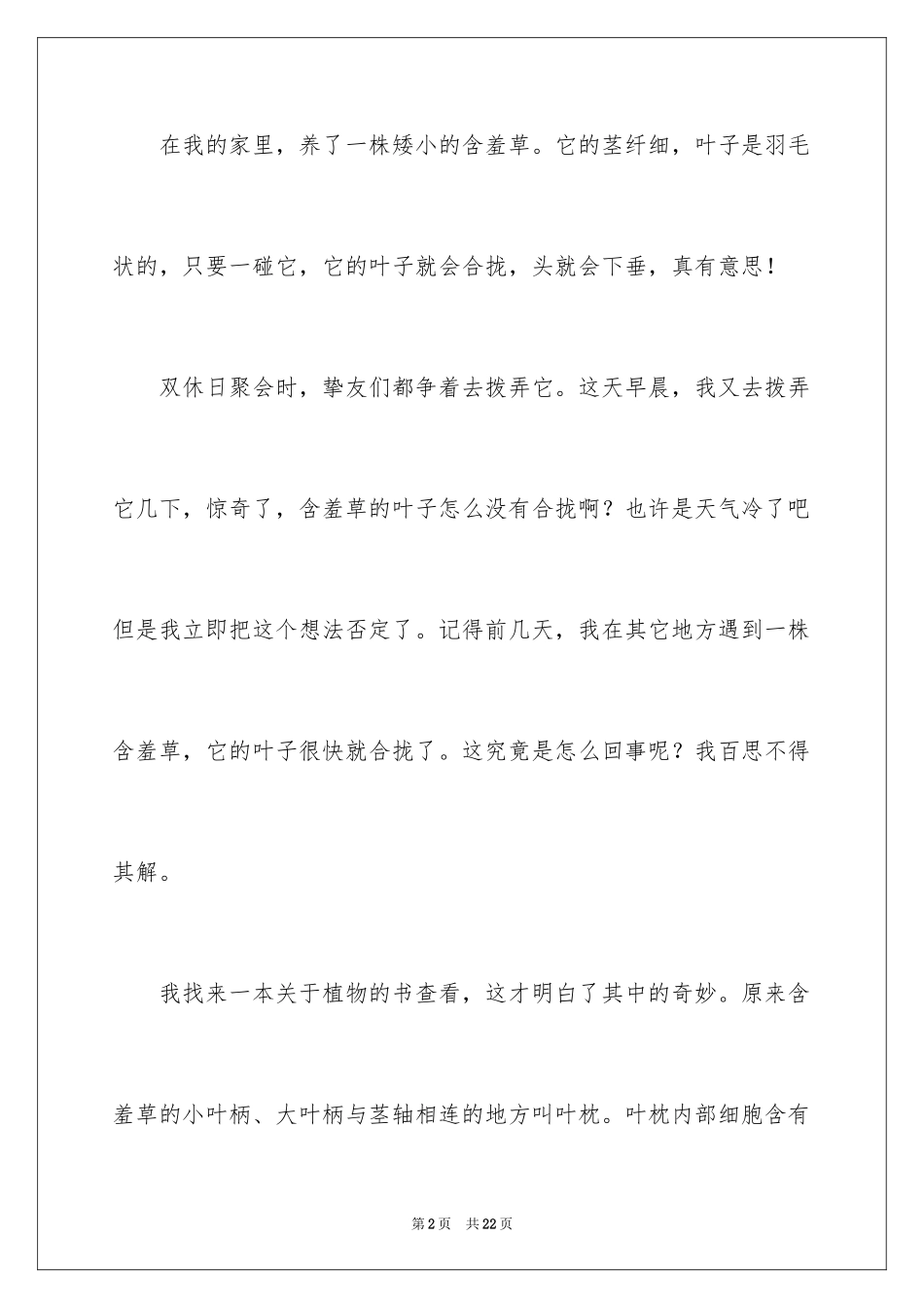 2024含羞草的说明文_3_第2页