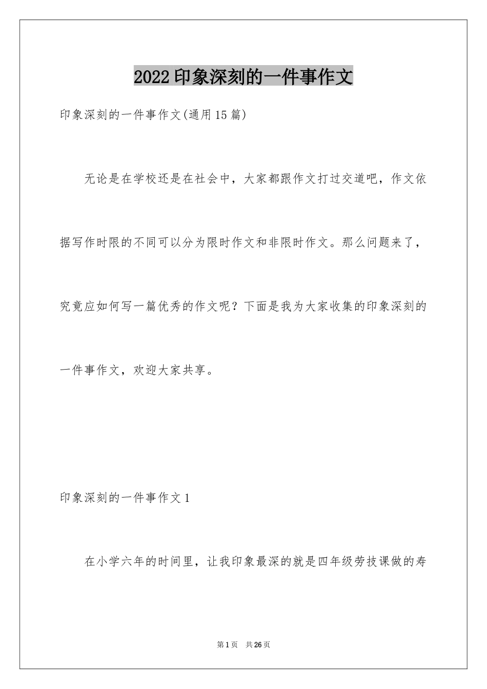 2024印象深刻的一件事作文_5_第1页