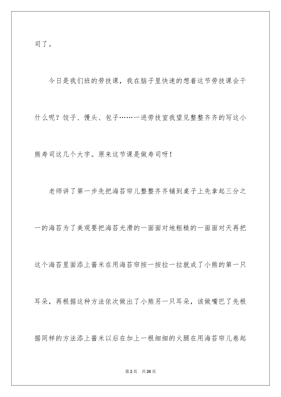 2024印象深刻的一件事作文_5_第2页